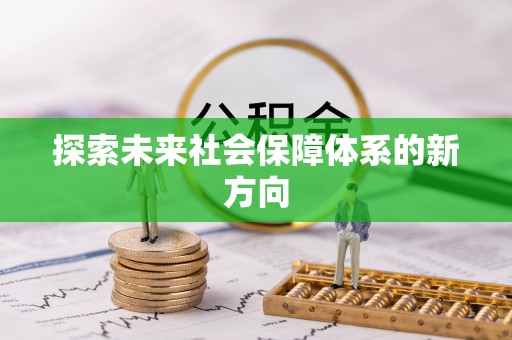 湟源探索未来社会保障体系的新方向