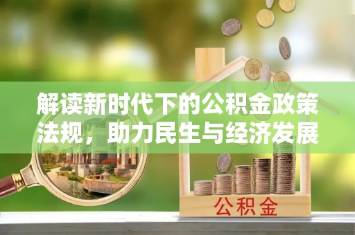 湟源解读新时代下的公积金政策法规，助力民生与经济发展