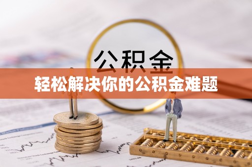 湟源轻松解决你的公积金难题