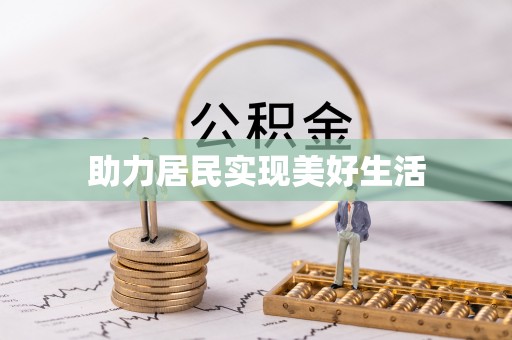 湟源助力居民实现美好生活