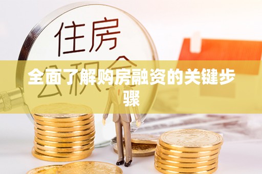 湟源全面了解购房融资的关键步骤