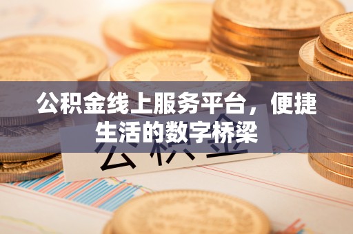 湟源公积金线上服务平台，便捷生活的数字桥梁