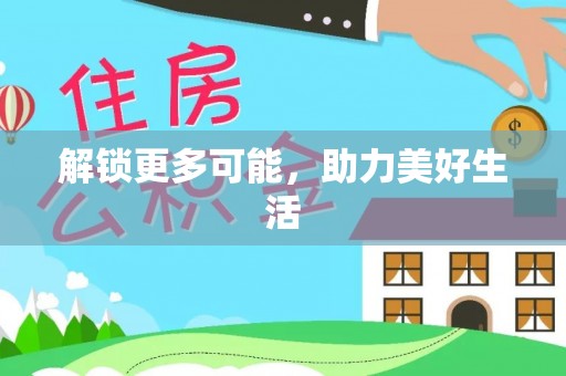 湟源解锁更多可能，助力美好生活