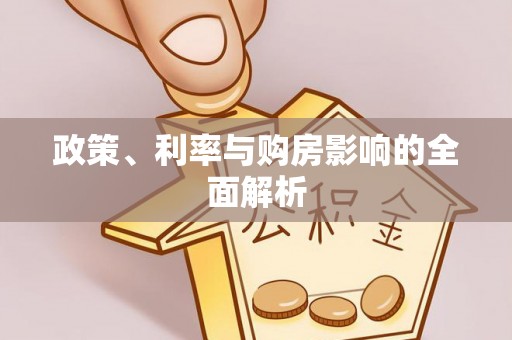 湟源政策、利率与购房影响的全面解析
