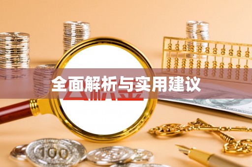 湟源全面解析与实用建议
