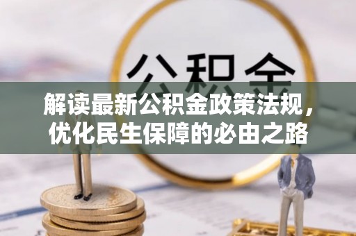 湟源解读最新公积金政策法规，优化民生保障的必由之路