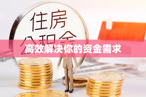 湟源高效解决你的资金需求
