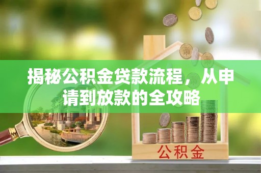 湟源揭秘公积金贷款流程，从申请到放款的全攻略
