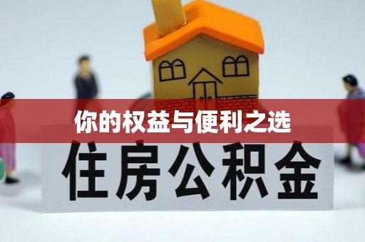 湟源你的权益与便利之选