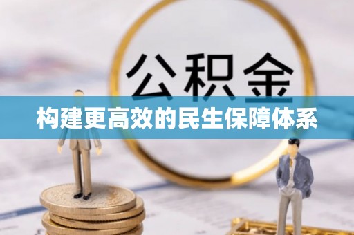 湟源构建更高效的民生保障体系