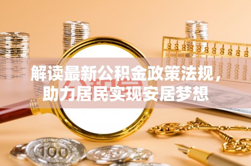 湟源解读最新公积金政策法规，助力居民实现安居梦想
