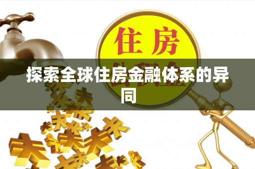 湟源探索全球住房金融体系的异同