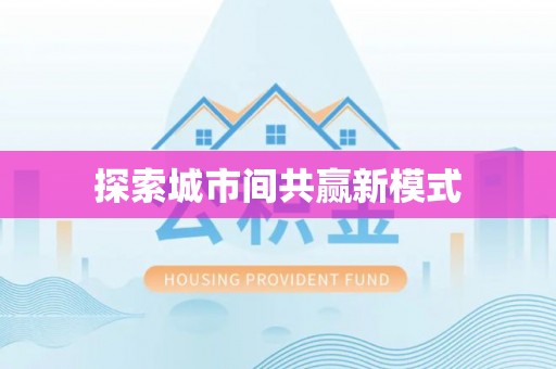 湟源探索城市间共赢新模式