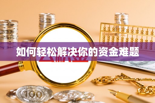 湟源如何轻松解决你的资金难题