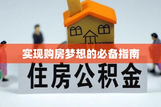 湟源实现购房梦想的必备指南
