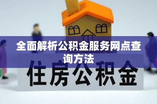 湟源全面解析公积金服务网点查询方法