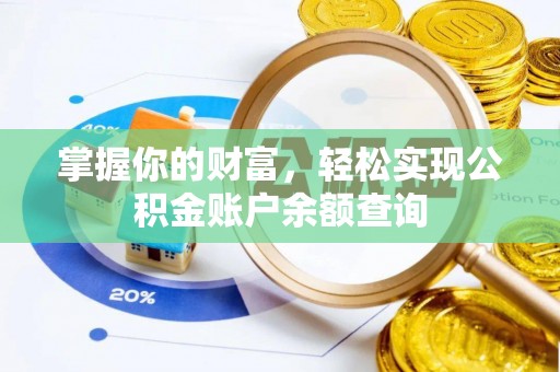 湟源掌握你的财富，轻松实现公积金账户余额查询