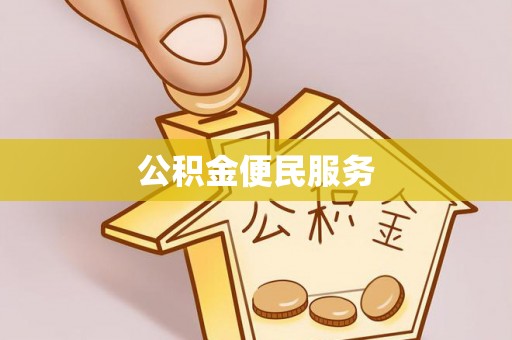 湟源公积金便民服务