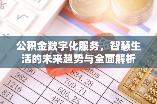 湟源公积金数字化服务，智慧生活的未来趋势与全面解析