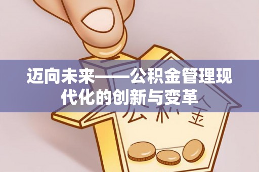 湟源迈向未来——公积金管理现代化的创新与变革