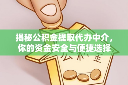 湟源揭秘公积金提取代办中介，你的资金安全与便捷选择