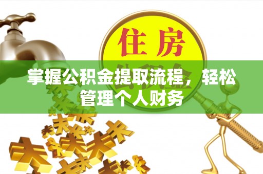 湟源掌握公积金提取流程，轻松管理个人财务