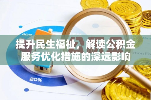 湟源提升民生福祉，解读公积金服务优化措施的深远影响