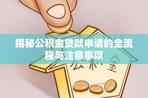 湟源揭秘公积金贷款申请的全流程与注意事项