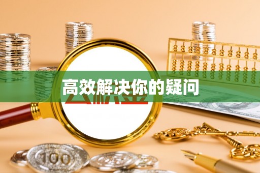 湟源高效解决你的疑问