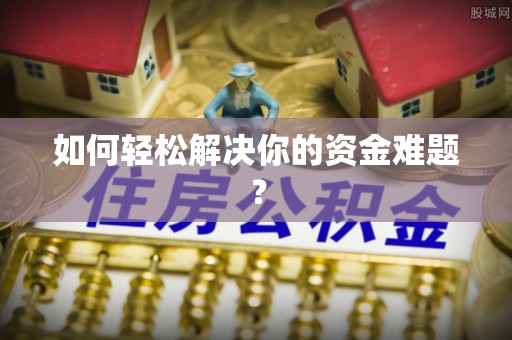 湟源如何轻松解决你的资金难题？