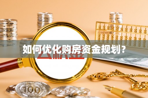 湟源如何优化购房资金规划？