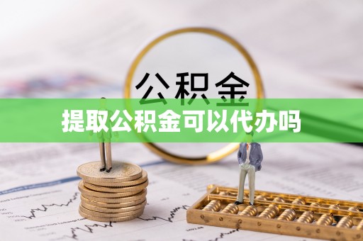 湟源提取公积金可以代办吗