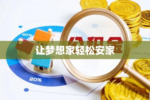 湟源让梦想家轻松安家