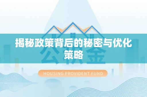 湟源揭秘政策背后的秘密与优化策略