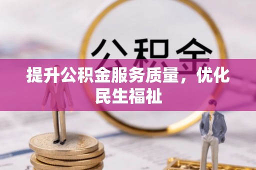 湟源提升公积金服务质量，优化民生福祉