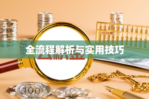 湟源全流程解析与实用技巧