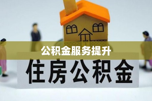 湟源公积金服务提升