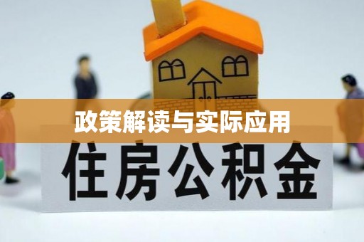 湟源政策解读与实际应用