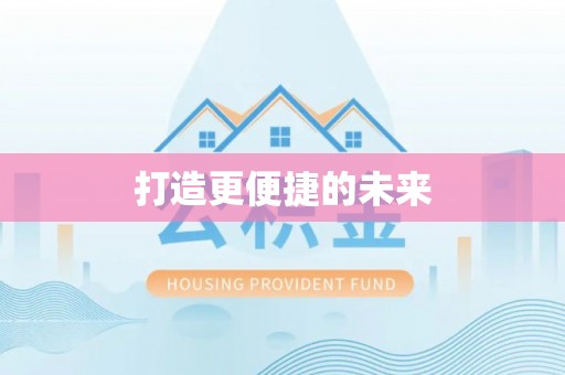 湟源打造更便捷的未来