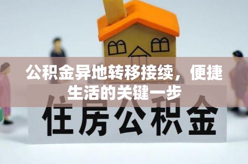 湟源公积金异地转移接续，便捷生活的关键一步
