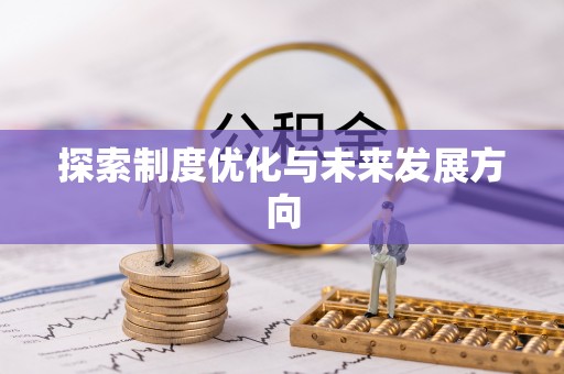 湟源探索制度优化与未来发展方向