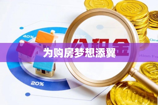 湟源为购房梦想添翼