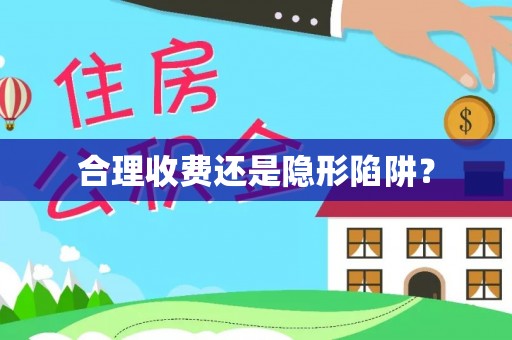 湟源合理收费还是隐形陷阱？