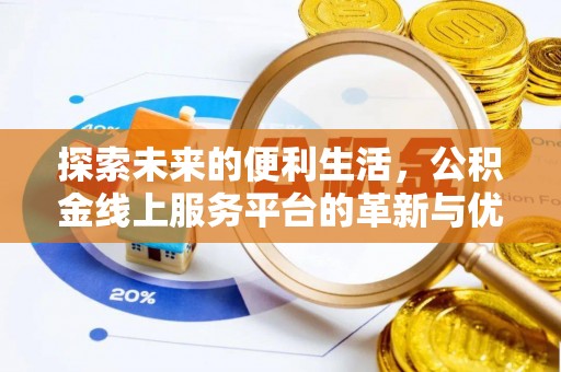 湟源探索未来的便利生活，公积金线上服务平台的革新与优势