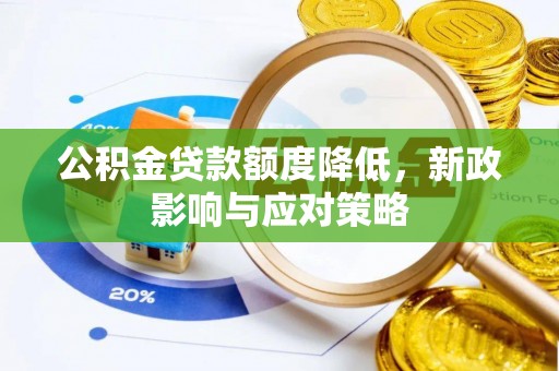 湟源公积金贷款额度降低，新政影响与应对策略