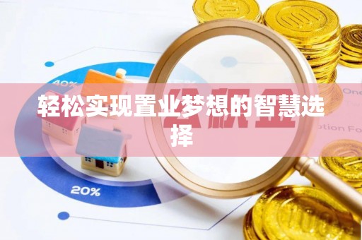 湟源轻松实现置业梦想的智慧选择