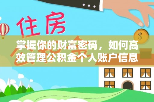 湟源掌握你的财富密码，如何高效管理公积金个人账户信息