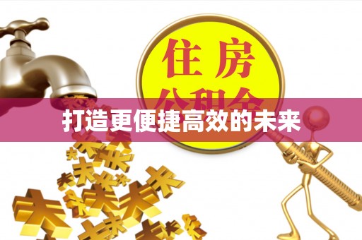 湟源打造更便捷高效的未来
