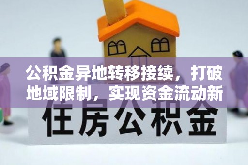 湟源公积金异地转移接续，打破地域限制，实现资金流动新纪元