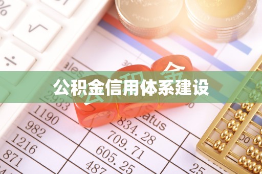 湟源公积金信用体系建设